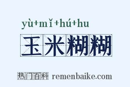 玉米糊糊是什么意思的图片